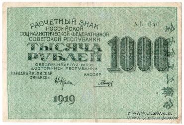 1.000 рублей 1919 г. БРАК