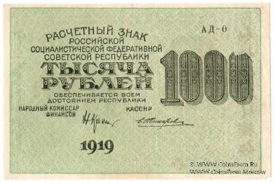 1.000 рублей 1919 г. БРАК