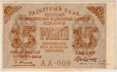 15 рублей 1919 г.