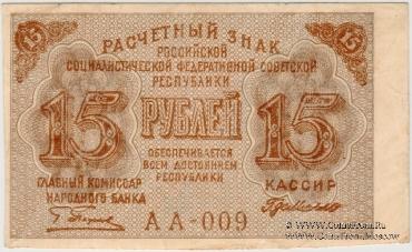 15 рублей 1919 г.