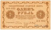 1 рубль 1918 г. БРАК