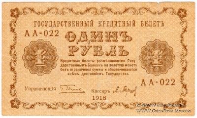 1 рубль 1918 г. БРАК