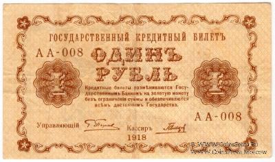 1 рубль 1918 г. БРАК