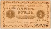 1 рубль 1918 г. БРАК