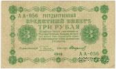 3 рубля 1918 г. БРАК