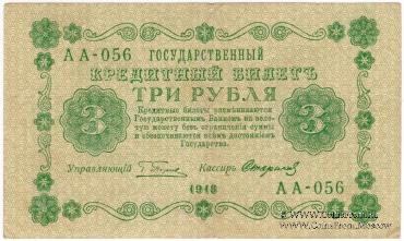 3 рубля 1918 г. БРАК