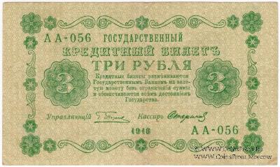 3 рубля 1918 г. БРАК