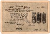 500 рублей 1919 г. ФАЛЬШИВЫЙ