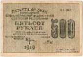 500 рублей 1919 г. БРАК