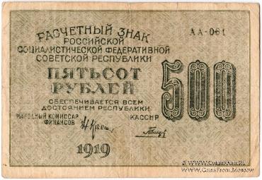 500 рублей 1919 г. БРАК