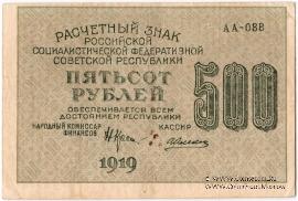 500 рублей 1919 г. БРАК