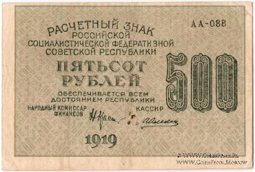 500 рублей 1919 г. БРАК