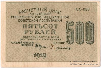 500 рублей 1919 г. БРАК