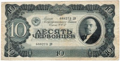 10 червонцев 1937 г. БРАК