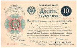 10 червонцев 1922 г. ОБРАЗЕЦ