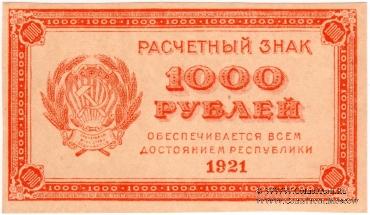 1.000 рублей 1921 г. БРАК