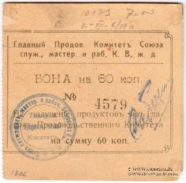 60 копеек 1919 г. (Харбин)