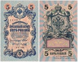 5 рублей 1909 (1917) г. БРАК