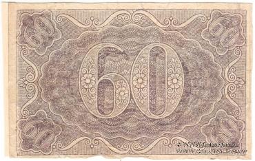 60 рублей 1919 г. БРАК