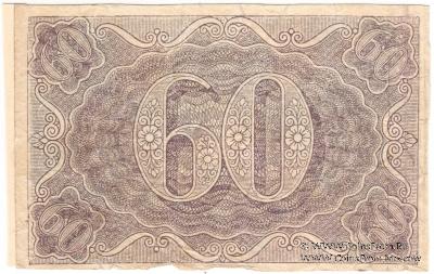 60 рублей 1919 г. БРАК