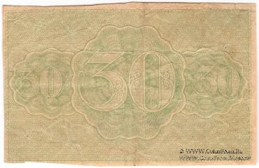 30 рублей 1919 г. БРАК