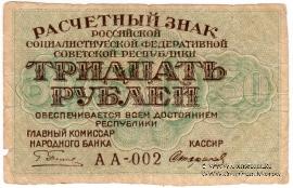 30 рублей 1919 г. БРАК