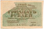 30 рублей 1919 г. БРАК