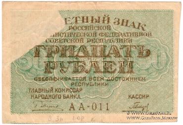 30 рублей 1919 г. БРАК