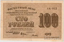 100 рублей 1919 г. БРАК