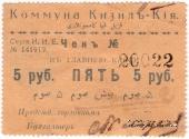 5 рублей 1918 г. (Кизил-Кия)