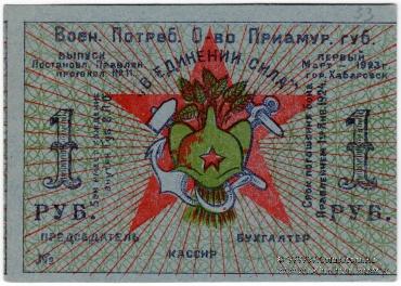 1 рубль 1923 г. (Хабаровск)