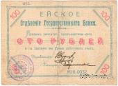 100 рублей 1919 г. (Ейск)