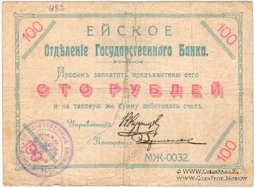 100 рублей 1919 г. (Ейск)