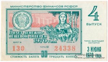 30 копеек 1970 г. Выпуск 4.