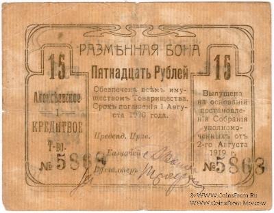 15 рублей 1919 г. (Алексеевское)