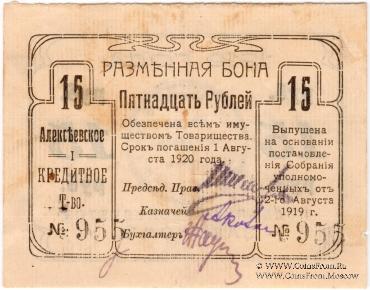 15 рублей 1919 г. (Алексеевское)