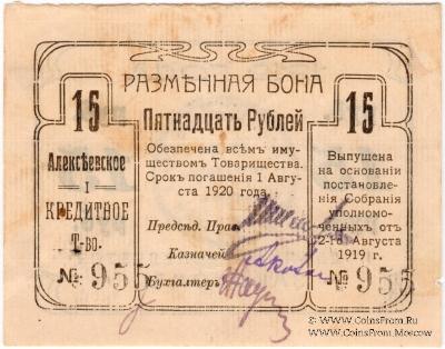 15 рублей 1919 г. (Алексеевское)
