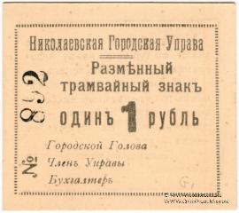 1 рубль 1918 г. (Николаев) БРАК