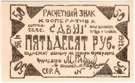 50 рублей 1922 г. (Казань)