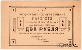 2 рубля 1924 г. (Артемовск)