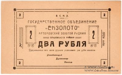 2 рубля 1924 г. (Артемовск)