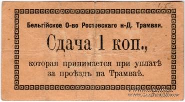 1 копейка 1918 г. (Ростов на Дону)