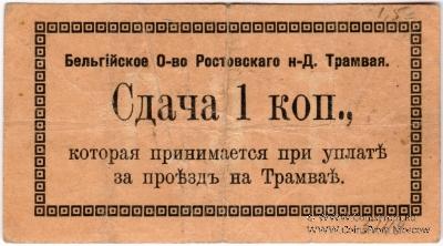 1 копейка 1918 г. (Ростов на Дону)