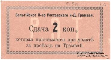 2 копейки 1918 г. (Ростов на Дону)