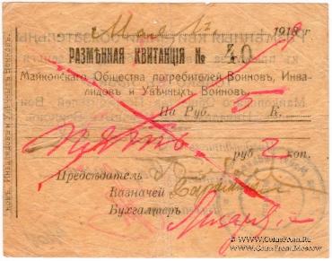 5 рублей 1918 г. (Майкоп)