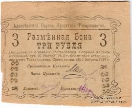 3 рубля 1918 г. (Алексеевское)