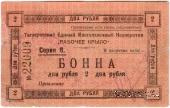 2 рубля 1919 г. (Таганрог)