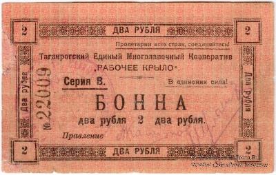 2 рубля 1919 г. (Таганрог)