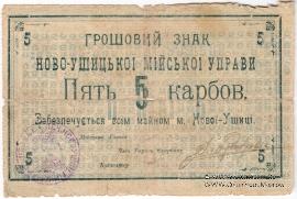 5 карбованцев 1919 г. (Новая Ушица)