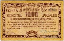 1.000 рублей 1921 г. (Краснодар)